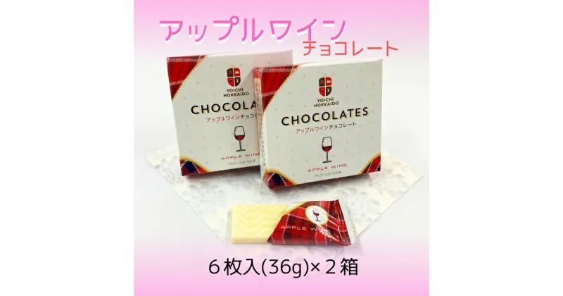 【ふるさと納税】期間限定 アップルワインチョコレート 2箱 セット バレンタイン スイーツ チョコ 自分へのご褒美 お買い物マラソン 買い回り 2000円 2000円ポッキリ 2,000円 二千円 スーパーSALE 北海道 余市町 送料無料