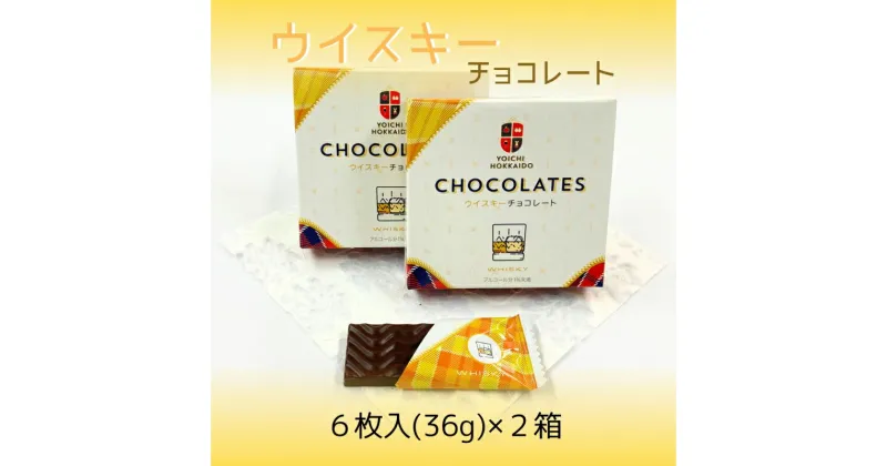 【ふるさと納税】期間限定 ウイスキーチョコレート 2箱 セット バレンタイン スイーツ チョコ 自分へのご褒美 お買い物マラソン 買い回り 2000円 2000円ポッキリ 2,000円 二千円 スーパーSALE 北海道 余市町 送料無料