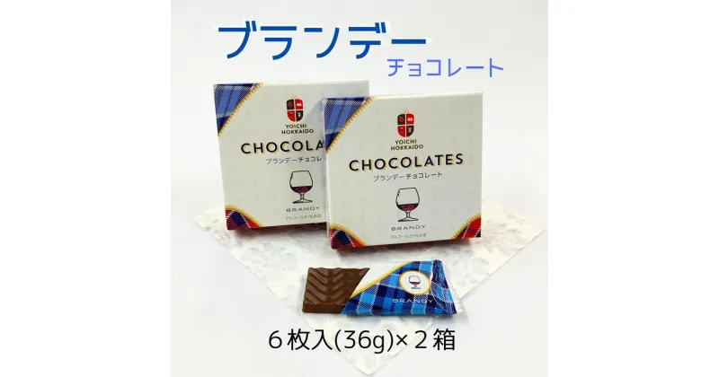 【ふるさと納税】期間限定 ブランデーチョコレート 2箱 セット バレンタイン スイーツ チョコ 自分へのご褒美 お買い物マラソン 買い回り 2000円 2000円ポッキリ 2,000円 二千円 スーパーSALE 北海道 余市町 送料無料