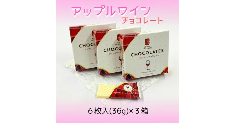 【ふるさと納税】期間限定 アップルワインチョコレート 3箱 セット バレンタイン スイーツ チョコ 自分へのご褒美 お買い物マラソン 買い回り 3000円 3,000円 スーパーSALE北海道 余市町 送料無料