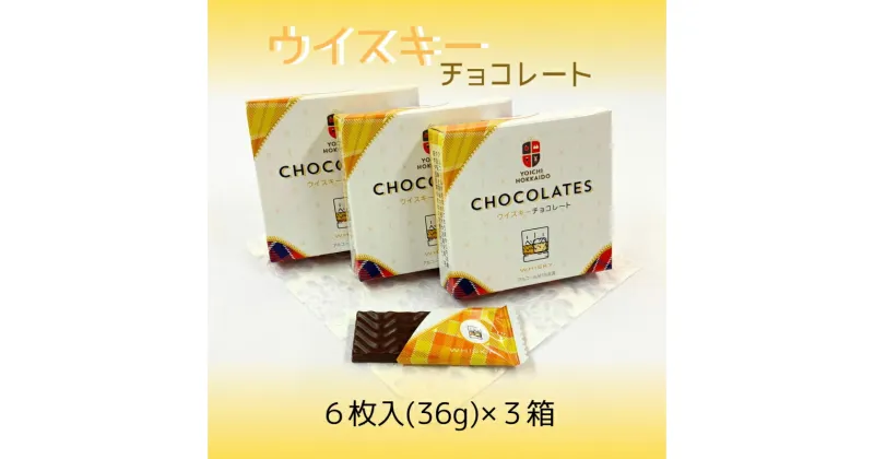 【ふるさと納税】期間限定 ウイスキーチョコレート 3 箱 セット バレンタイン スイーツ チョコ 自分へのご褒美 お買い物マラソン 買い回り 3000円 3,000円 スーパーSALE 北海道 余市町 送料無料