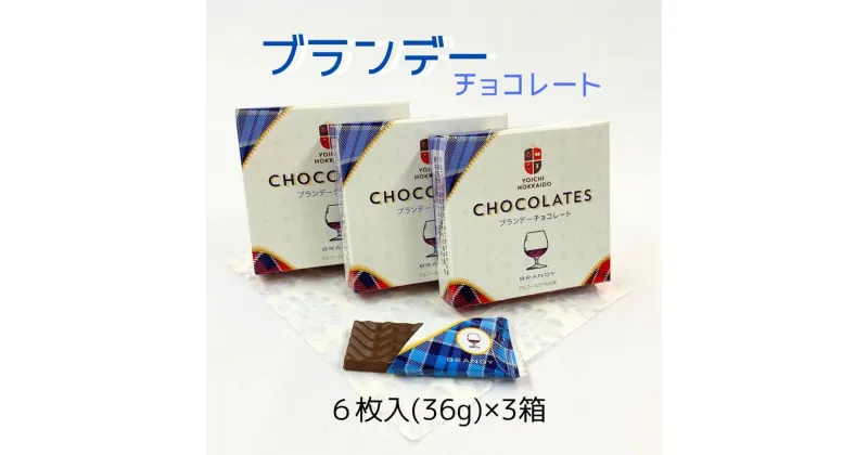 【ふるさと納税】期間限定 ブランデーチョコレート 3箱 セット バレンタイン スイーツ チョコ 自分へのご褒美 お買い物マラソン 買い回り 3000円 3,000円 スーパーSALE 北海道 余市町 送料無料