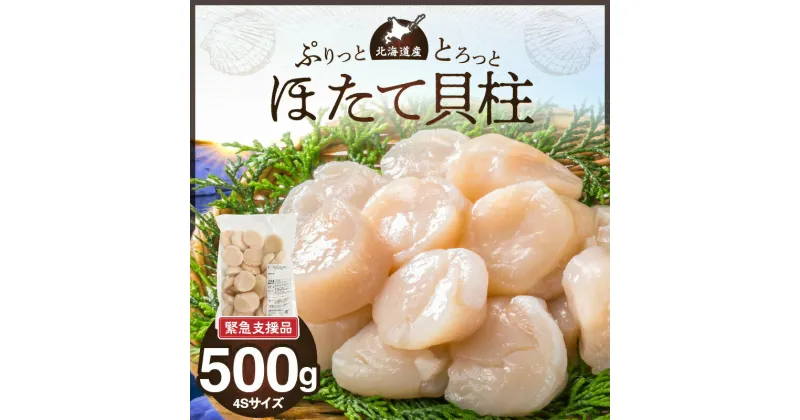 【ふるさと納税】【緊急支援品】北海道産 ほたて 貝柱 500g 4Sサイズ 新鮮 肉厚 食感 食べごたえ抜群 甘い 冷凍 刺し身 海鮮丼 バター焼き オホーツク産 海鮮 魚介類 貝 中国禁輸 生食用 ほたて貝柱 お取り寄せ 送料無料 北海道 余市町