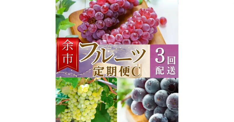 【ふるさと納税】【余市町全3回フルーツ定期便】Cセット【産地直送】【ふるくり厳選】