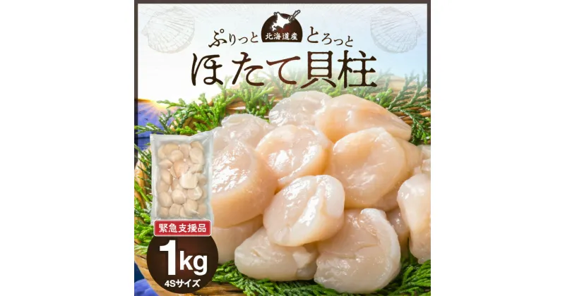 【ふるさと納税】【緊急支援品】北海道産 ほたて 貝柱 1kg 4Sサイズ 新鮮 肉厚 食感 食べごたえ抜群 甘い 冷凍 刺し身 海鮮丼 バター焼き オホーツク産 海鮮 魚介類 貝 中国禁輸 生食用 ほたて貝柱 お取り寄せ 送料無料 北海道 余市町