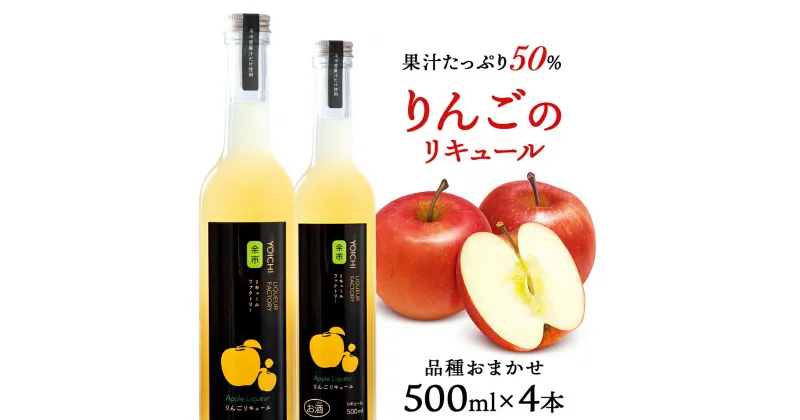 【ふるさと納税】りんごリキュール4本【品種おまかせ】〈余市リキュールファクトリー〉 北海道 余市町 送料無料