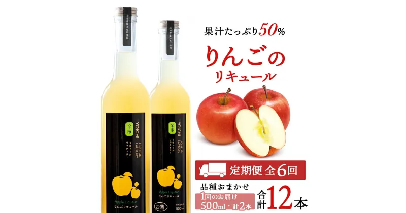 【ふるさと納税】【定期便6ヵ月】りんごリキュール2本【品種おまかせ】〈余市リキュールファクトリー〉 北海道 余市町 送料無料