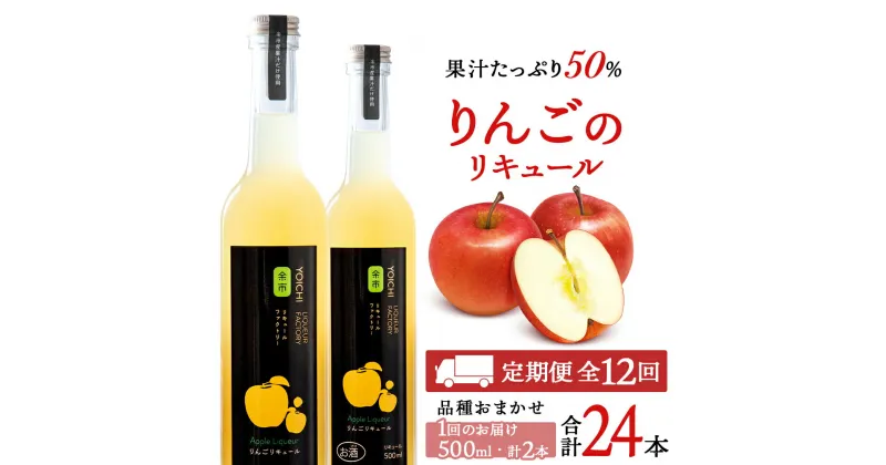 【ふるさと納税】【定期便12ヵ月】りんごリキュール2本【品種おまかせ】〈余市リキュールファクトリー〉北海道 余市町 送料無料