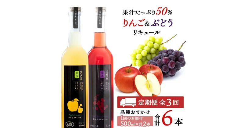 【ふるさと納税】【定期便3ヵ月】ぶどう&りんごリキュール計2本【品種おまかせ】〈余市リキュールファクトリー〉 北海道 余市町 送料無料