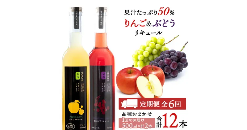 【ふるさと納税】【定期便6ヵ月】ぶどう&りんごリキュール計2本【品種おまかせ】〈余市リキュールファクトリー〉 北海道 余市町 送料無料