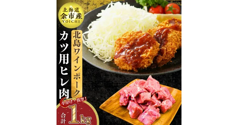 【ふるさと納税】【農場直送】真空パック 北海道産 北島ワインポーク ヒレカツ用肉 1kg 小分け とんかつ ヒレカツ 250g×4 冷凍 お取り寄せ 北海道 余市町 送料無料