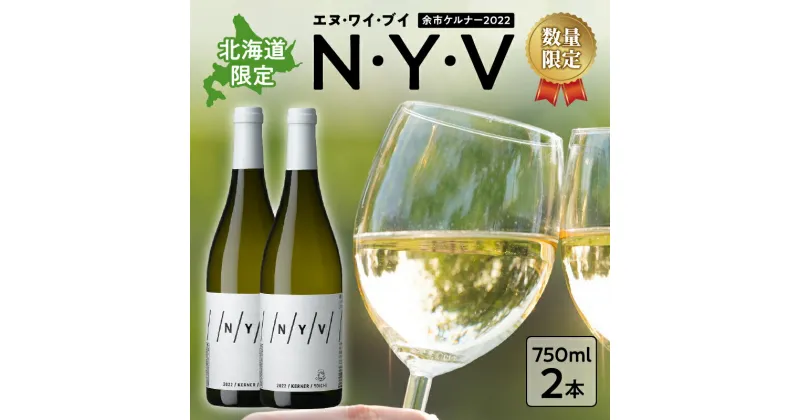 【ふるさと納税】数量限定 ＆ 北海道限定 N・Y・V（エヌ・ワイ・ブイ） 余市ケルナー2022 2本 セット 白ワイン 辛口 マスカットのような余韻 魚料理 ニッカ余市ヴィンヤード お取り寄せ 北海道 余市町 送料無料