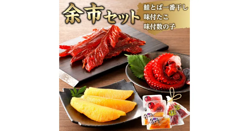 【ふるさと納税】【余市セット】 鮭とば一番干90g×2 味付蛸100g×2 味付数の子110g×2