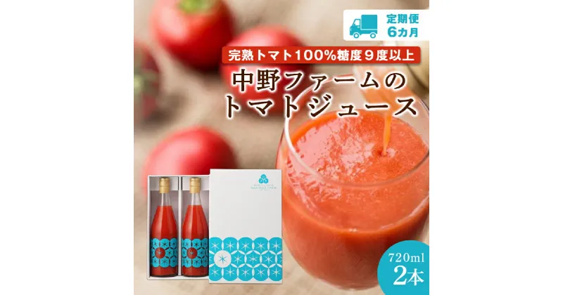 【ふるさと納税】定期便 6回 北海道 余市町産 トマトジュース 720ml 合計 12本 2本×6回 セット 食塩無添加 添加物不使用 完熟トマト100% 糖度9度以上 トマト ジュース 野菜 飲料 ドリンク 野菜ジュース ギフト お取り寄せ 送料無料