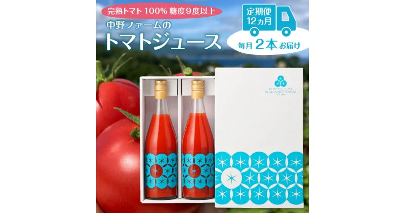 【ふるさと納税】定期便 12カ月 毎月 北海道 余市町産 トマト100% ジュース 720ml×2本 完熟 糖度9度以上 濃厚な風味 旨味 野菜 飲料 健康 ドリンク 野菜ジュース 健康志向 美容 美味しい お取り寄せ ギフト 送料無料