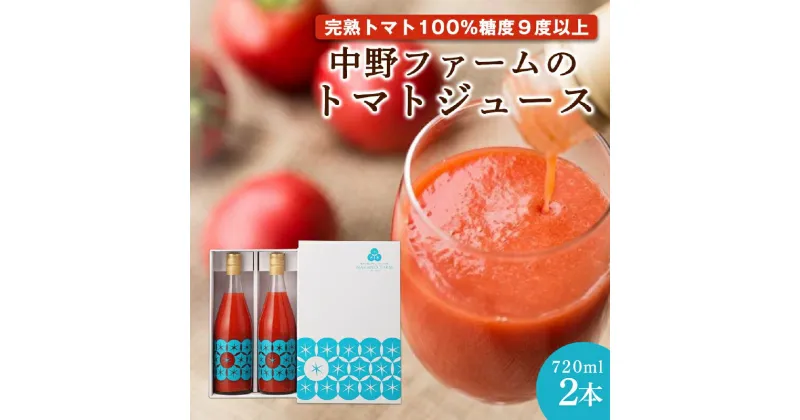 【ふるさと納税】中野ファームのトマトジュース 720ml×2本 セット 【完熟トマト 100% 糖度9度以上】 食塩無添加 添加物不使用 北海道 余市町 トマト トマトジュース 完熟 リコピン 野菜 飲料 ドリンク 野菜ジュース お取り寄せ 送料無料