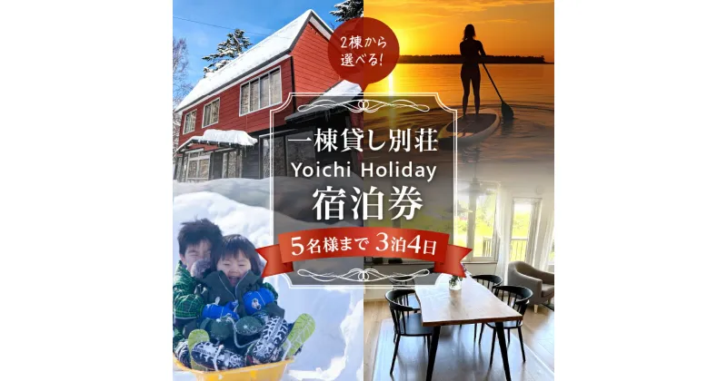 【ふるさと納税】一棟貸し別荘 Yoichi Holiday 宿泊券（3泊・5名様まで）