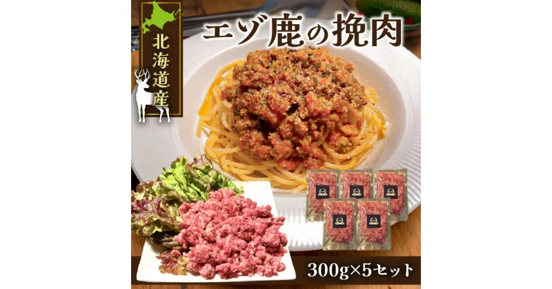 【ふるさと納税】 赤身の旨味がたまらない！ 北海道産エゾ鹿の挽肉 300g × 5 セット