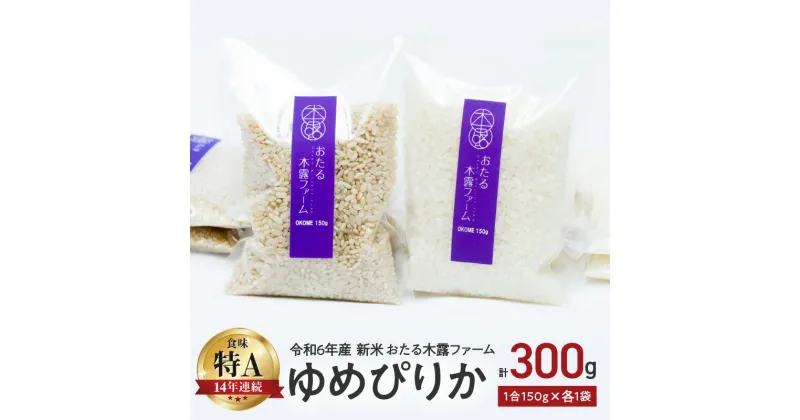 【ふるさと納税】【先行予約】令和6年産 新米 おたる木露ファーム ゆめぴりか 精米 玄米 1合 150g 各1袋 計300g 米 ごはん ブランド 北海道米 お買い物マラソン 買い回り 2000円 2000円ポッキリ 2,000円 二千円 スーパーSALE 先行予約 北海道 余市町 送料無料