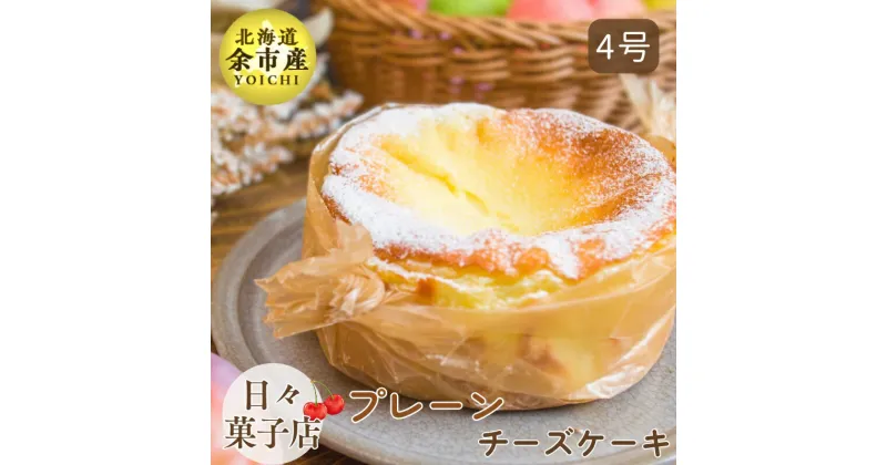 【ふるさと納税】【数量限定】日々菓子店 こだわりのチーズケーキ プレーン スイーツ お菓子 ケーキ 集まり パーティー 誕生日 こだわりの素材 北海道産生クリーム クリームチーズ 大切な日 おやつ 手作り 冷凍 プレゼント 米粉使用 お取り寄せ 北海道 余市町 送料無料