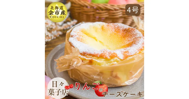 【ふるさと納税】【先行予約・数量限定】日々菓子店 こだわりのチーズケーキ りんご(キャラメル) スイーツ お菓子 ケーキ おやつ 手作り 冷凍 プレゼント 集まり パーティー 誕生日 北海道産生クリーム クリームチーズ 大切な日 米粉使用 お取り寄せ 北海道 余市町 送料無料