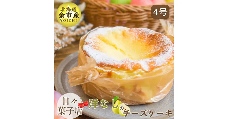 【ふるさと納税】【先行予約・数量限定】日々菓子店 こだわりのチーズケーキ 洋なし(キャラメル) スイーツ お菓子 ケーキ おやつ 手作り 集まり パーティー 誕生日 北海道産生クリーム クリームチーズ 大切な日冷凍 プレゼント 米粉使用 お取り寄せ 北海道 余市町 送料無料