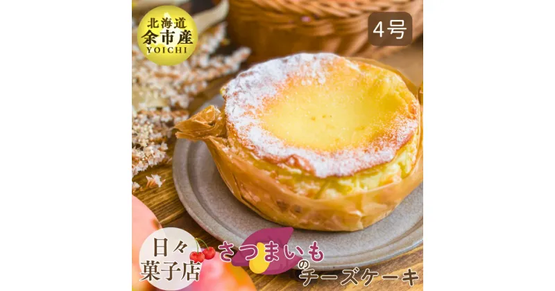 【ふるさと納税】【先行予約・数量限定】日々菓子店 こだわりのチーズケーキ さつまいも スイーツ お菓子 ケーキ おやつ 手作り 冷凍 プレゼント 集まり パーティー 誕生日 北海道産生クリーム クリームチーズ 大切な日 米粉使用 お取り寄せ 北海道 余市町 送料無料