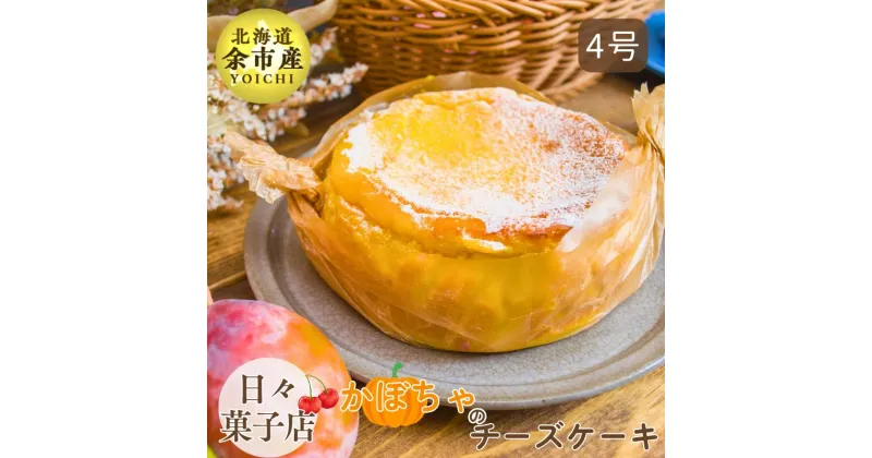 【ふるさと納税】【先行予約・数量限定】日々菓子店 こだわりのチーズケーキ かぼちゃ スイーツ お菓子 ケーキ おやつ 手作り 冷凍 集まり パーティー 誕生日 こだわりの素材 北海道産生クリーム クリームチーズ プレゼント 米粉使用 お取り寄せ 北海道 余市町 送料無料