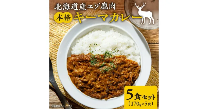 【ふるさと納税】簡単調理！北海道産エゾ鹿肉　本格キーマカレー5食セット 北海道 余市町 送料無料