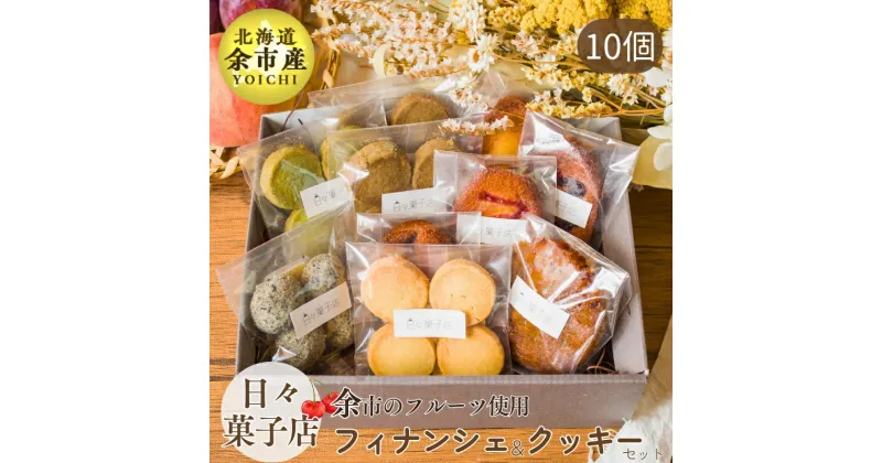 【ふるさと納税】日々菓子店 季節の フィナンシェ とクッキー の セット 【余市で有名なお菓子屋さん】 スイーツ お菓子 ケーキ おやつ 手作り プレゼント お取り寄せ 北海道 余市町 送料無料