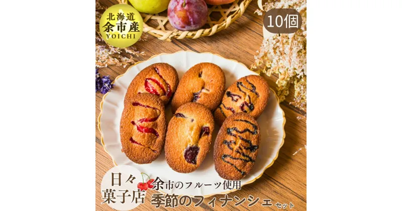 【ふるさと納税】日々菓子店 季節の フィナンシェ の セット【余市で有名なお菓子屋さん】 スイーツ お菓子 ケーキ おやつ 手作り プレゼント お取り寄せ 北海道 余市町 送料無料