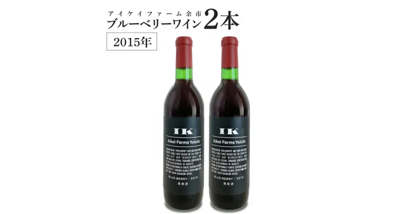 【ふるさと納税】 ブルーベリーワイン 2015 2本 ＜ アイケイファーム余市 ＞ ふるさと納税限定 ブルーベリー ワイン お祝い 記念日 誕生日 女子会 プレゼント 贈り物 ギフト 北海道 余市町 送料無料