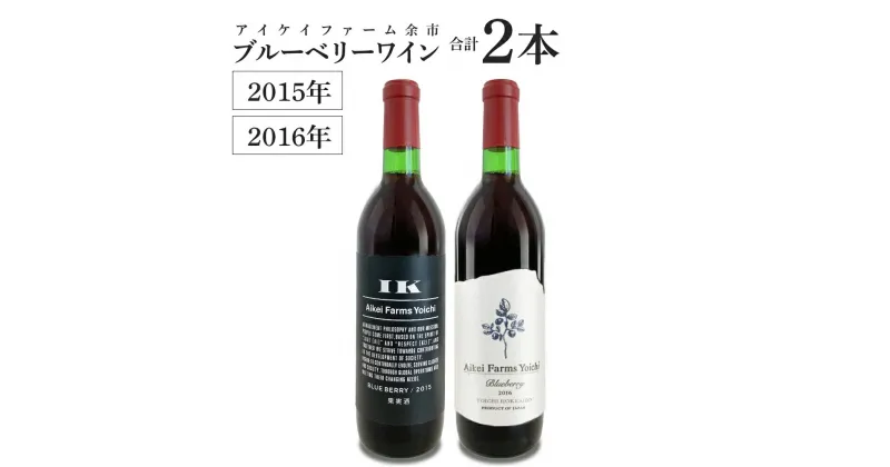 【ふるさと納税】ブルーベリーワイン 2015・2016飲み比べ　＜アイケイファーム余市＞