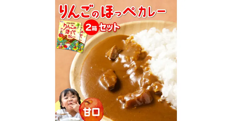 【ふるさと納税】【余市】りんごのほっぺカレーセット【北海道】 カレー ポークカレー レトルトカレー レトルト食品 豚肉 甘口 セット お買い物マラソン 買い回り 3000円 3000円ポッキリ 3,000円 三千円 スーパーSALE 北海道 余市町 送料無料