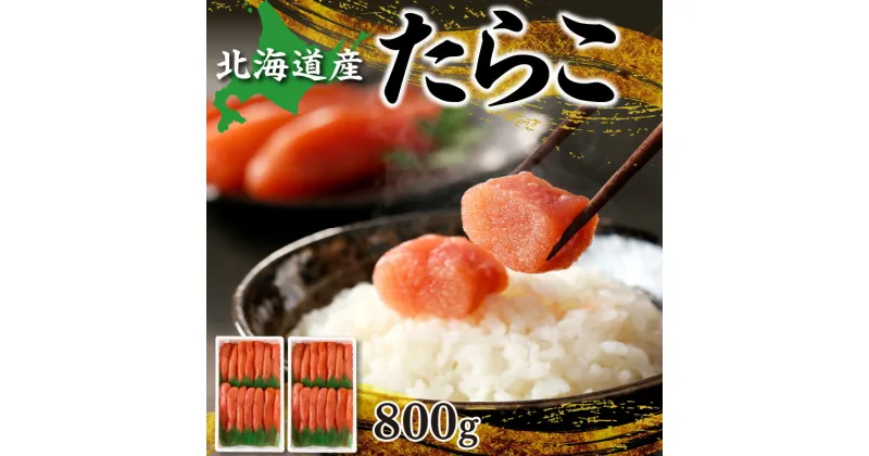 【ふるさと納税】北海道産「すけとうだら」を原料とした 紅葉子（たらこ）800g 北海道 余市町 送料無料