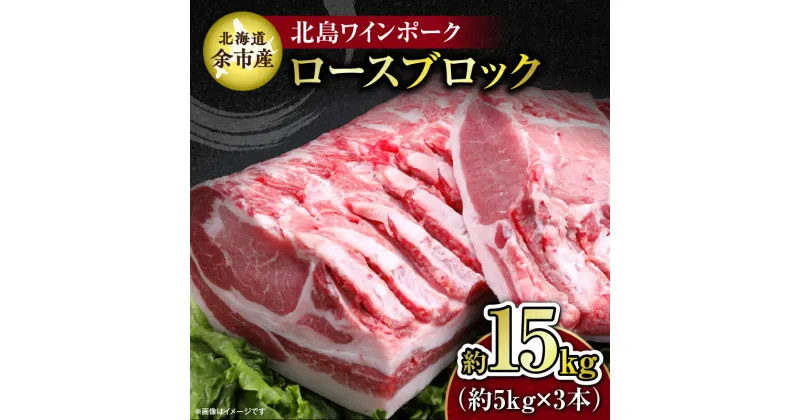 【ふるさと納税】【農場直送】北海道産 北島ワインポーク ロース ブロック 約15kg 豚肉 肉 お肉 豚 ぶた ブタ 焼豚 グルタミン酸 角煮 とんかつ ポークソテー トンテキ バーベキュー ステーキ 焼肉 BBQ アウトドア キャンプ 冷凍 国産 お取り寄せ 北海道 余市町 送料無料