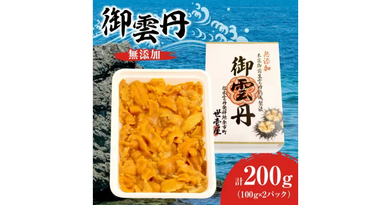 【ふるさと納税】世壱屋 御雲丹100g（チリ産） 2pc 世壱屋 ウニ 海の幸 とろける 濃厚 コク 甘み 海産物 旨味 美味しい すっきり 海鮮 絶品 寿司 冷凍便 ご飯のお供 お取り寄せ お取り寄せグルメ 北海道 余市町 送料無料