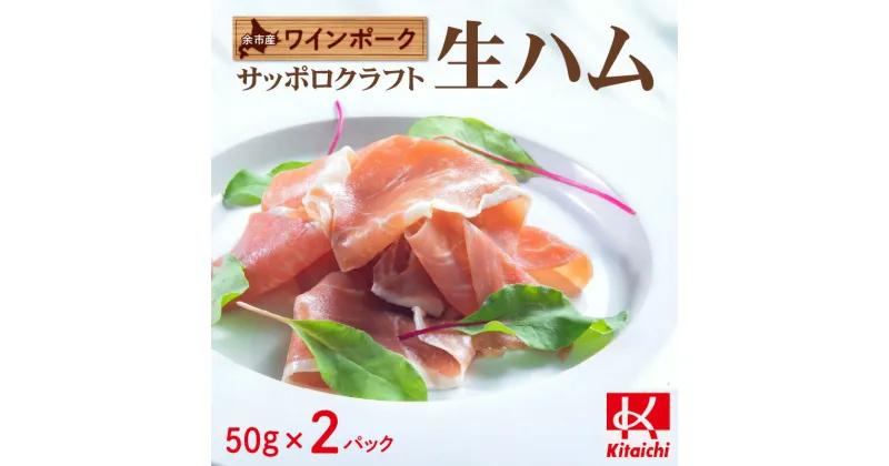 【ふるさと納税】 余市産 ワインポーク 「サッポロクラフト生ハム」 Jクラフト認証 50g×2pc入り 北海道 余市町 送料無料