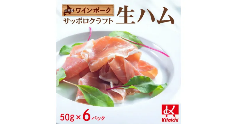 【ふるさと納税】 余市産 ワインポーク 「サッポロクラフト生ハム」 Jクラフト認証 50g×6pc入り 北海道 余市町 送料無料