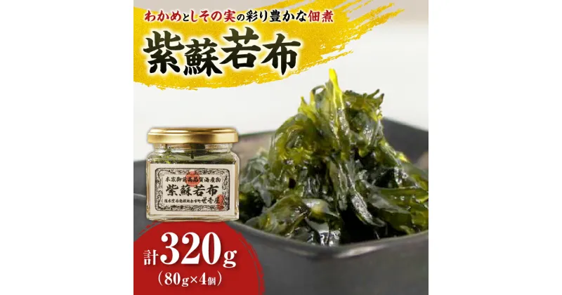 【ふるさと納税】 紫蘇若布 320g （80g×4）ワカメ シソ 北海道 余市町 送料無料