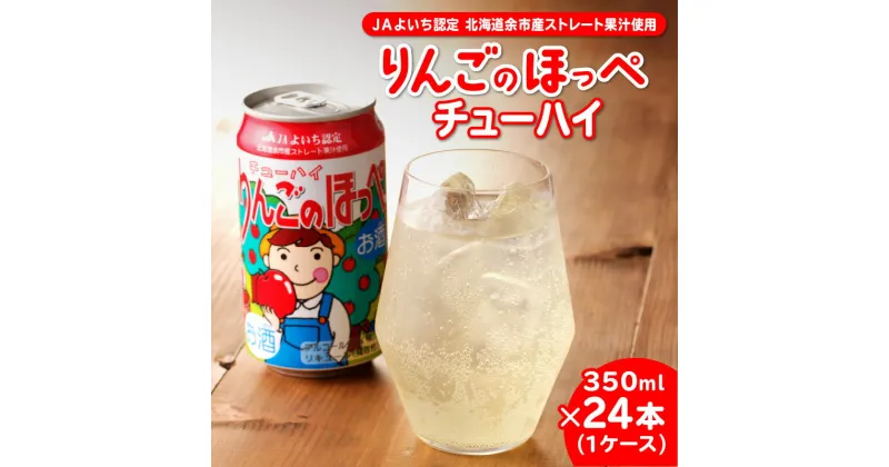 【ふるさと納税】 余市 りんごのほっぺチューハイ 350ml×24本 （ 1ケース ） りんごチューハイ 家飲み ギフト プレゼント 宅飲み 飲料 お酒 父の日 母の日 お中元 お歳暮 お祝い 北海道 余市町 送料無料