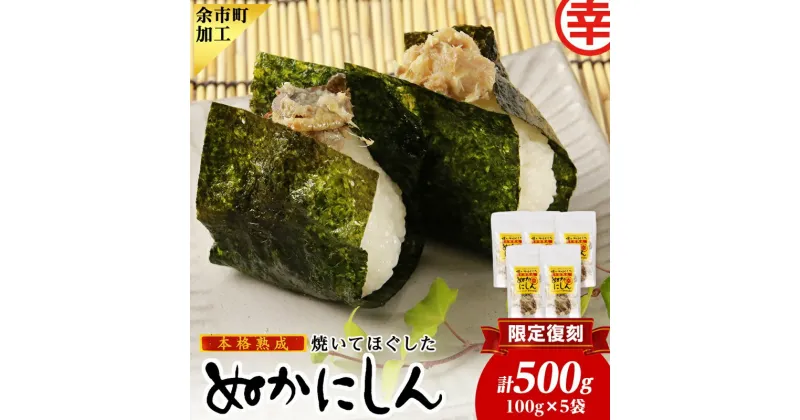 【ふるさと納税】【限定復刻！】焼いてほぐしたぬかにしん 100g×5