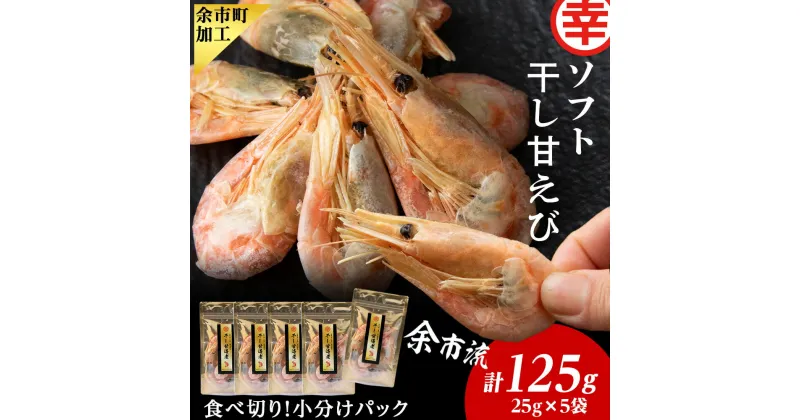 【ふるさと納税】 干し甘えび 25g × 5 マルコウ福原伸幸商店 えび エビ 甘えび 甘エビ セット おかず おつまみ お吸い物 味噌汁 炒め物 北海道 余市町 加工 お取り寄せ プレゼント ギフト 贈り物 送料無料