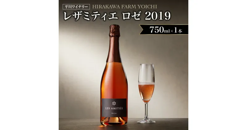 【ふるさと納税】【平川ワイナリー】LES AMITIES ROSE METHODE TRADITIONNELLE レザミティエ・ロゼ 2019ワイン 贈り物 ギフト プレゼント お取り寄せ 北海道 余市町 送料無料