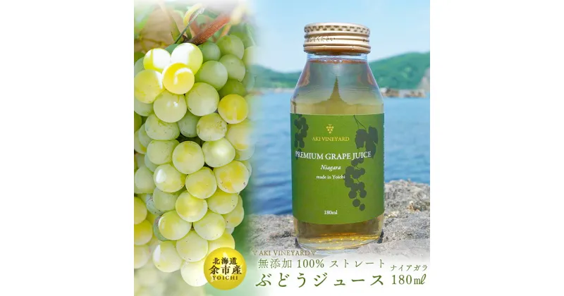 【ふるさと納税】無添加 100％ストレート ぶどうジュース 180ml ナイアガラ 1本 安芸農園 ジュース 北海道産 夏 夏ギフト 北海道 余市町 送料無料