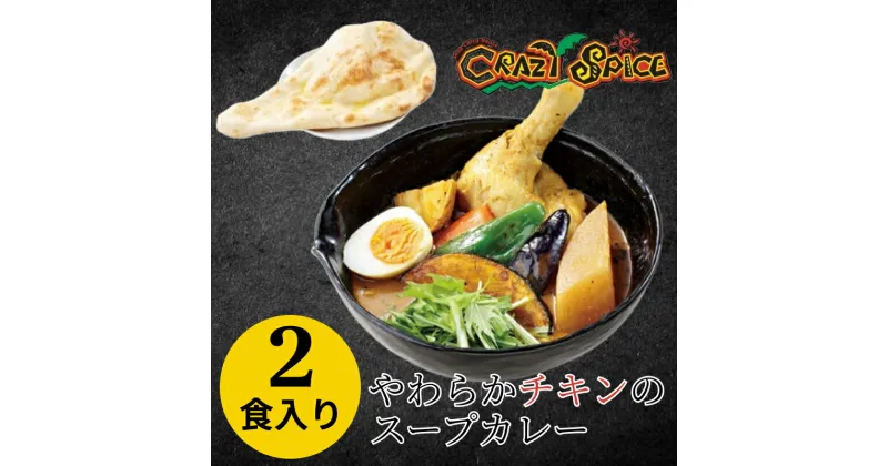 【ふるさと納税】【50セット限定でナン2食分プレゼント】 冷凍チキンスープカレー2食セット クレイジースパイス CRAZY SPICE チキンカレー レトルト お手頃 冷凍 スープカレー プレーンナン スパイス チキンカレー 柔らかチキン 札幌の人気店 北海道 余市町 送料無料