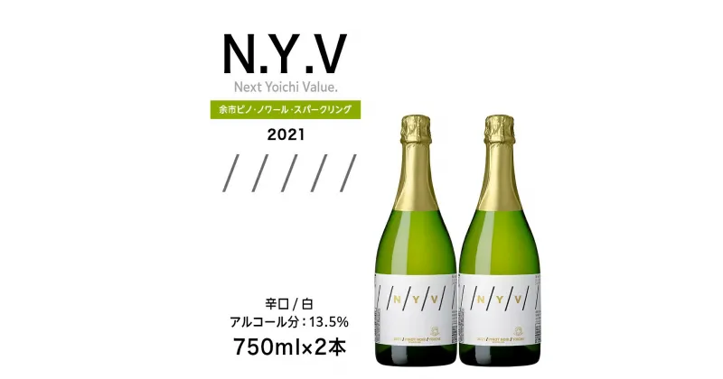 【ふるさと納税】数量限定！エヌ・ワイ・ブイ余市ピノ・ノワール・スパークリング2021 2本セット 余市町産 ぶどう 酒 洋酒 果実酒 アルコール 果実味 北海道産 お取り寄せ 送料無料