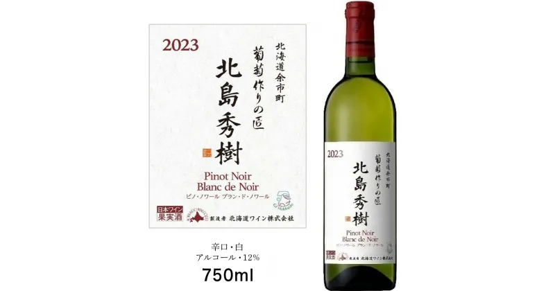 【ふるさと納税】葡萄作りの匠 北島秀樹ピノ・ノワール ブラン・ド・ノワール2023 750ml 余市町産 ぶどう 酒 洋酒 果実酒 アルコール 果実味 北海道産 お取り寄せ 送料無料