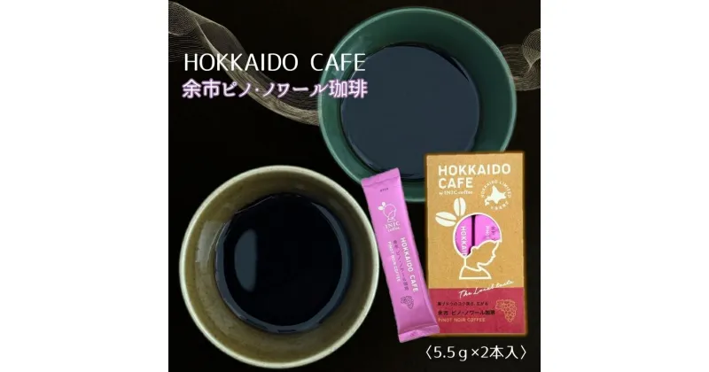 【ふるさと納税】 【 北海道限定 】 HOKKAIDO CAFE 「 余市ピノ・ノワール珈琲 」 2P入 北海道 余市町 送料無料