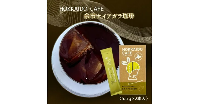 【ふるさと納税】 【 北海道限定 】 HOKKAIDO CAFE 「 余市ナイアガラ珈琲 」 2P入 北海道 余市町 送料無料